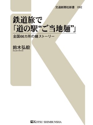 cover image of 鉄道旅で「道の駅"ご当地麺"」